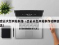 樟树密云大型网站制作（密云大型网站制作招聘信息）
