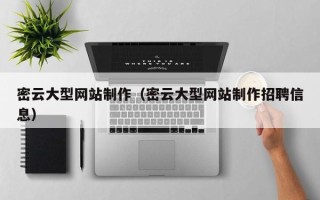 樟树密云大型网站制作（密云大型网站制作招聘信息）